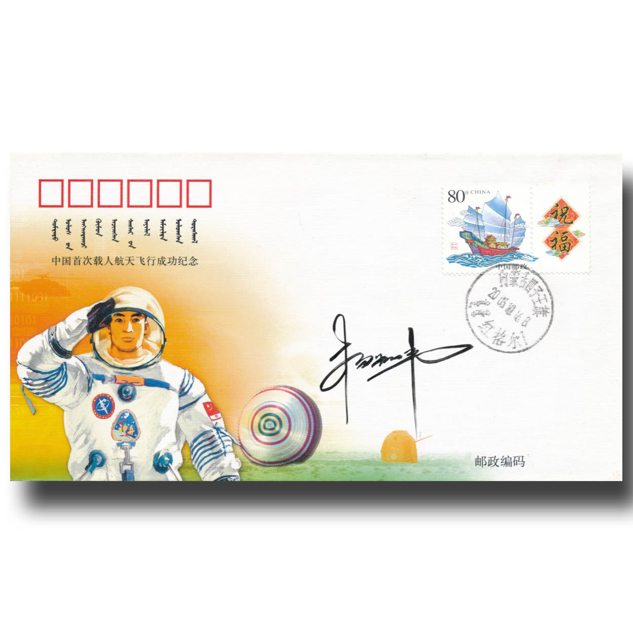 Liwei Yang – Shenzhou 5 landing cover